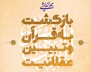 هم اندیشی «بازگشت به قرآن و تبیین عقلانیت» در تهران برگزار می‌شود