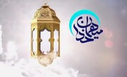 فیلم|  برنامه میهمان خدا ویژه ایام ماه مبارک رمضان از شبکه قزوین - قسمت دوم