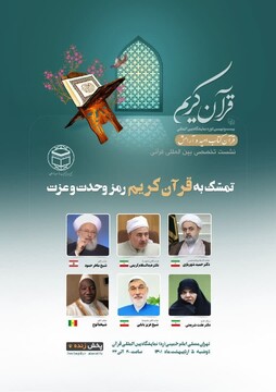 نشست تخصصی «تمسک به قرآن؛ رمز وحدت و عزت» برگزار می‌شود
