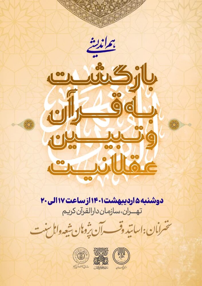 هم اندیشی «بازگشت به قرآن و تبیین عقلانیت» در تهران برگزار می‌شود