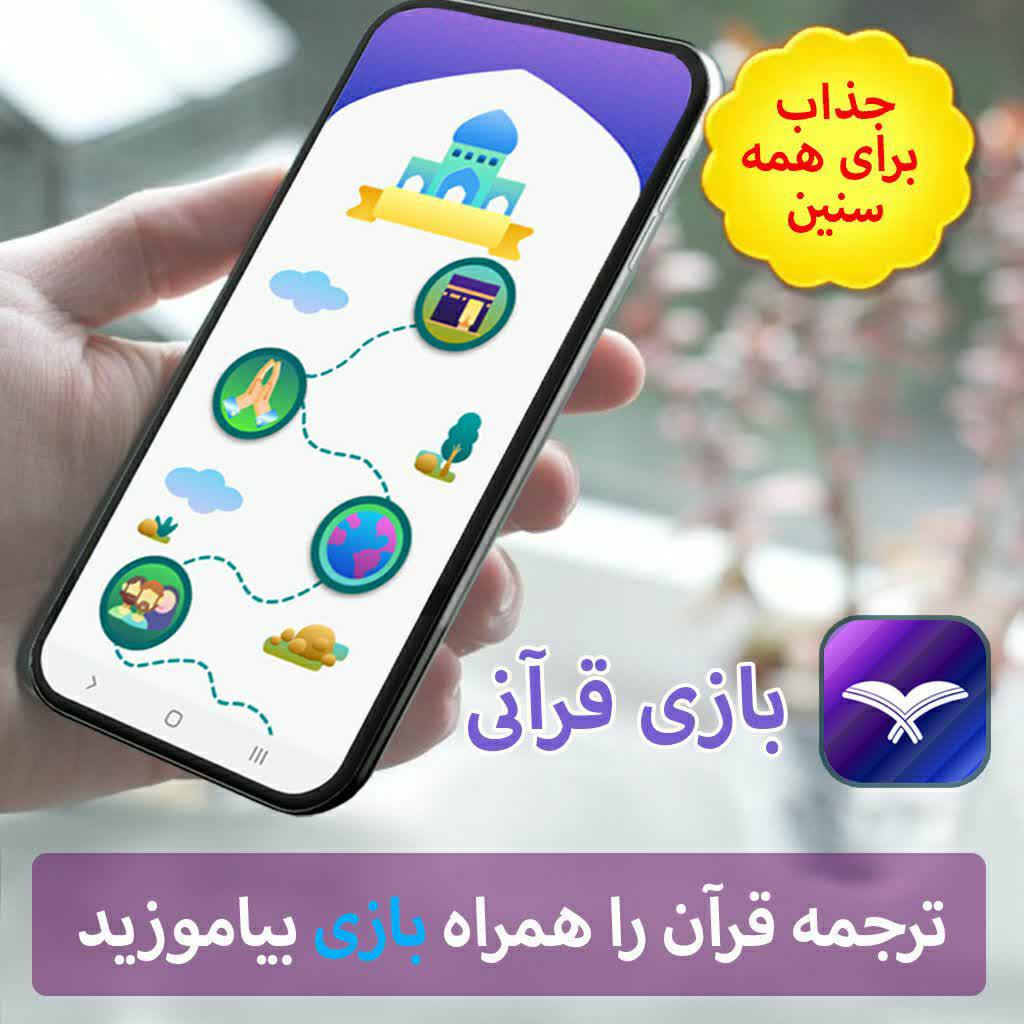 لذت یادگیری ترجمه قرآن همراه بازی در نرم افزار«بازی قرآنی»