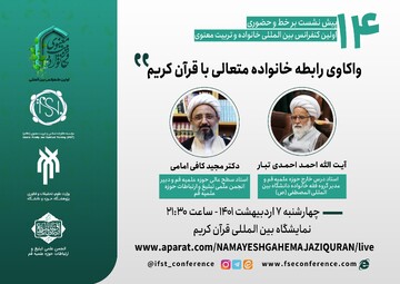 نشست "واکاوی رابطه خانواده متعالی با قرآن کریم" برگزار می‌شود