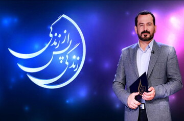 یادداشت رسیده | نکاتی پیرامون برنامه "زندگی پس از زندگی"