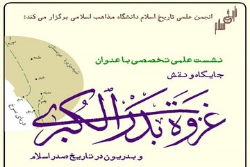 نشست علمی «جایگاه و نقش غزوه بدر و بدریون در تاریخ صدر اسلام» برگزار می شود