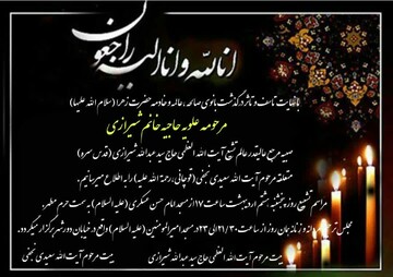 صبیه آیت‌الله سید عبدالله شیرازی درگذشت