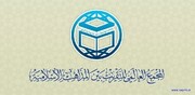 بيان المجمع العالمي للتقريب بين المذاهب الإسلامية بمناسبة يوم القدس العالمي