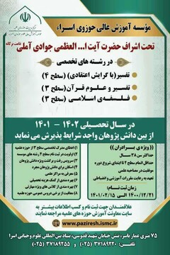 پذیرش موسسه آموزش عالی اسراء در رشته های تخصصی تفسیر