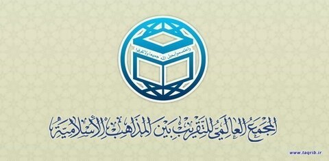 المجمع العالمي للتقريب بين المذاهب الإسلامية
