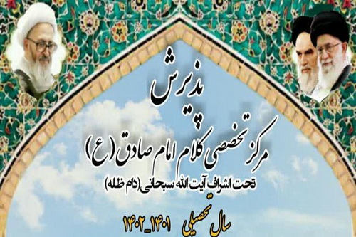 پذیرش مرکز تخصصی کلام اسلامی امام صادق(ع)