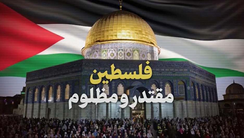 نماهنگ | فلسطین؛ مقتدر و مظلوم