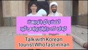 فیلم | گفتگو با توریست کره‌ای که در ایران روزه می‌گیرد