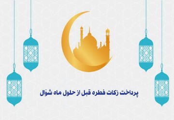 راه‌های پرداخت فطریه به مددجویان بهزیستی