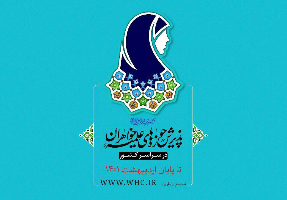 اعلام جزئیات پذیرش متقاضیان تحصیل در مدارس علمیه خواهران خوزستان