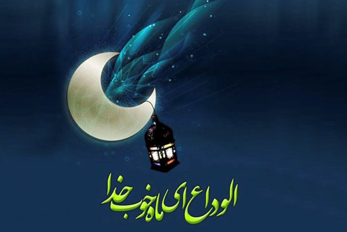 دعای وداع با ماه مبارک رمضان + صوت و متن