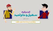 کلیپ | سهیل و حاج احمد