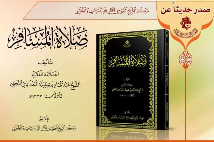صدور كتاب  (صلاة المسافر) للشيخ عبد الهادي شليلة البغداديّ النجفي