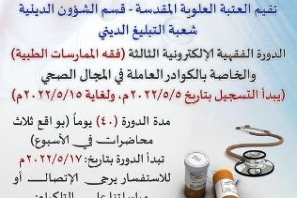 العتبة العلوية تقيم الدورة الفقهية الإلكترونية الثالثة في ( فقه الممارسات الطبية)