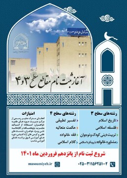 پذیرش موسسه آموزش عالی حوزوی معصومیه خواهران در مقاطع تحصیلی ۳ و ۴