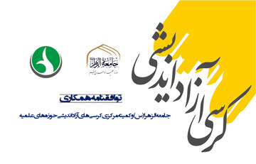 انعقاد توافقنامه همکاری بین جامعه‌الزهرا(س) و کمیته مرکزی کرسی‌های آزاداندیشی حوزه‌