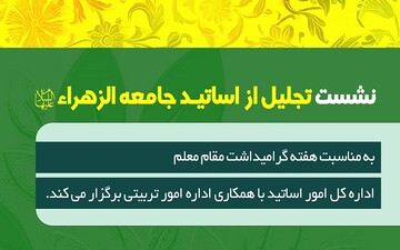 نشست بزرگداشت مقام اساتید جامعةالزهرا(س) برگزار می‌شود