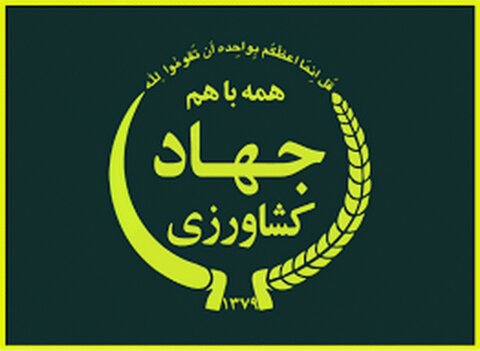 جهاد کشاورزی