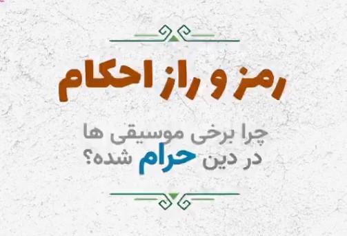 کلیپ | چرا برخی موسیقی‌ها در دین حرام اعلام شده؟