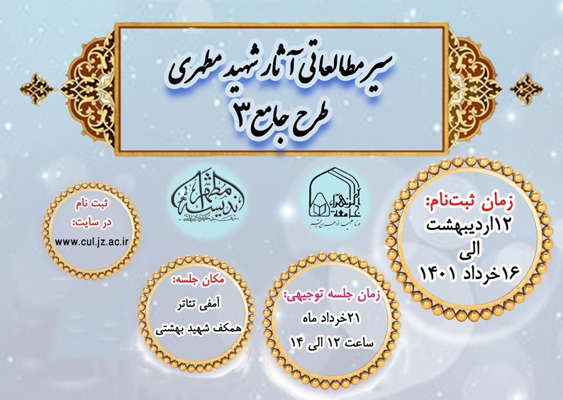 فراخوان ثبت نام طلاب جامعة الزهرا(س) در طرح مطالعاتی منظومه فکری شهید مطهری