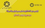 اولین دور گفت وگوی ادیان بین ایران و آمریکا برگزار می شود