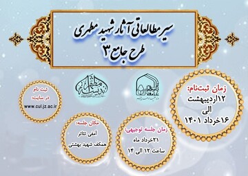 فراخوان ثبت نام طلاب جامعة الزهرا(س) در طرح مطالعاتی منظومه فکری شهید مطهری