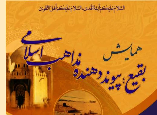 همایش "بقیع؛ پیوند دهنده مذاهب اسلامی" برگزار می‌شود