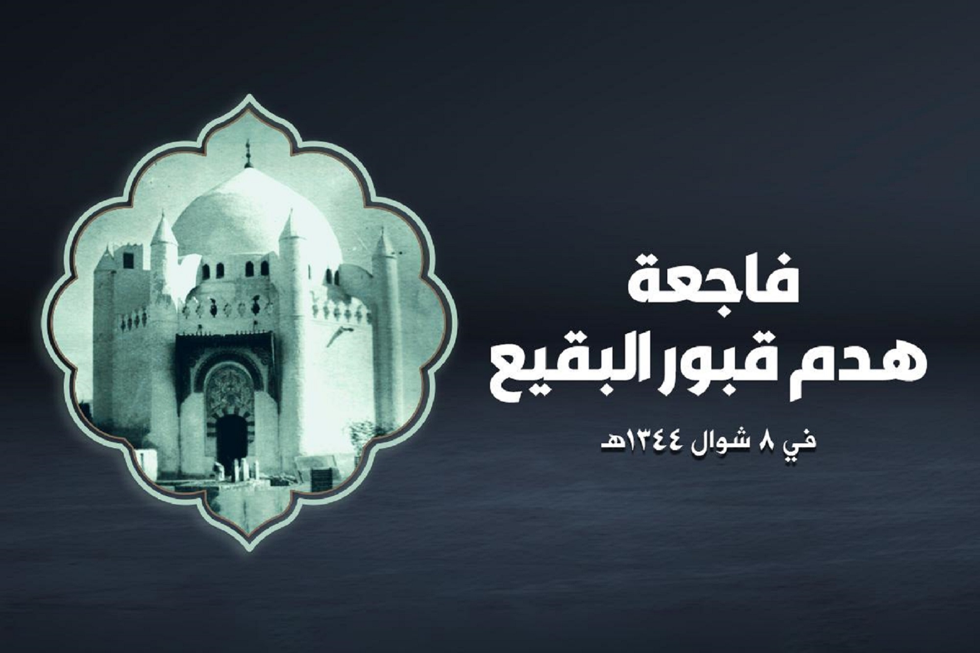 The anniversary of the crime of demolishing the graves of the Imams (PBUT) in Al-Baqi' cemetery