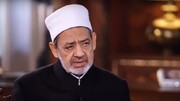 شیخ الازهر: قرآن منبع قدرت است به همین خاطر دشمن  آن را هدف گرفته است
