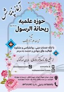 پذیرش مدرسه علمیه ریحانة الرسول(ص) تهران