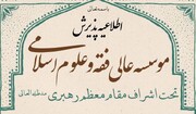 آغاز پذیرش در مؤسسه عالی فقه و علوم اسلامی