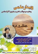 برگزاری وبینار "وهابیت و عواقب تخریب بقیع و آثار اسلامی"