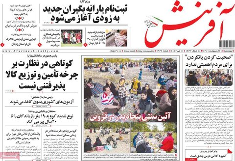 صفحه اول روزنامه‌های چهارشنبه 21 اردیبهشت