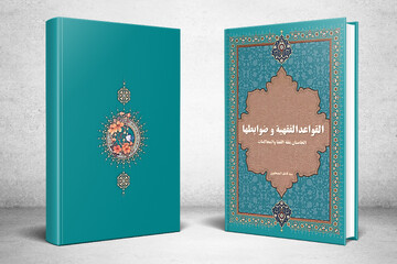 قواعد فقهی قضاوت کتاب شد