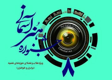 آثار راه یافته به مرحله داوری هشتمین جشنواره هنر آسمانی مشخص شد