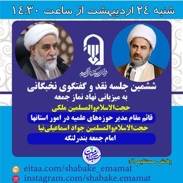 برگزاری ششمین جلسه نقد و گفت‌وگوی نخبگانی به میزبانی نهاد نمازجمعه