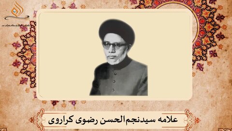 ویڈیو/ ہندوستانی علماۓ اعلام کا تعارف | علامہ سید نجم الحسن رضوی کراروی