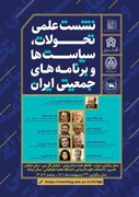 نشست علمی تحولات، سیاست ها و برنامه های جمعیتی ایران برگزار می شود