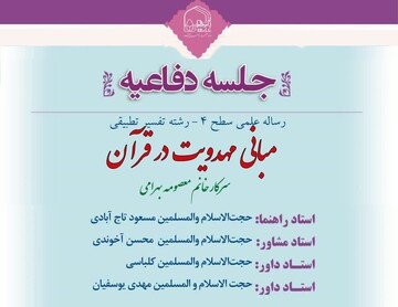 برگزاری جلسه دفاع از رساله علمی «مبانی مهدویت در قرآن» در جامعة‌الزهرا(س)
