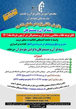 آغاز پذیرش دانش پژوه در مقطع دکتری رشته قرآن و مستشرقان