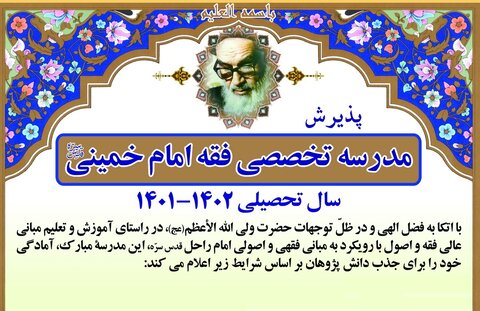 پذیرش مدرسه تخصصی فقه امام خمینی(ره)