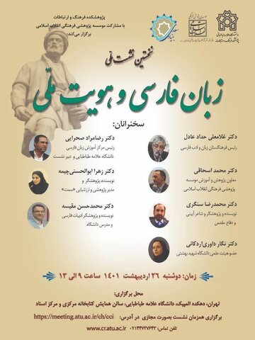 نخستین نشست ملی «زبان فارسی و هویت ملی» برگزار می شود