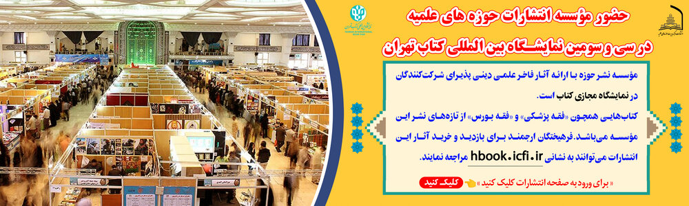 حضور انتشارات حوزه در سی‌وسومین نمایشگاه کتاب تهران