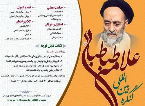 مهلت ارسال مقالات کنگره بین المللی علامه طباطبایی(ره) تمدید شد