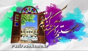 تیزر | پذیرش حوزه‌های علمیه/ آشنایی با شیخ احمد کافی