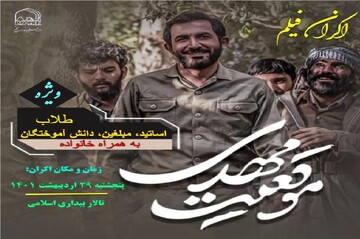اکران فیلم سینمایی «موقعیت مهدی» در جامعةالزهرا (س)