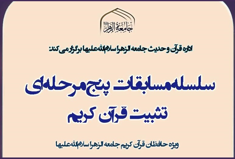 برگزاری مرحله پایانی سلسله‌ مسابقات سالانه تثبیت قرآن کریم جامعة الزهرا(س)